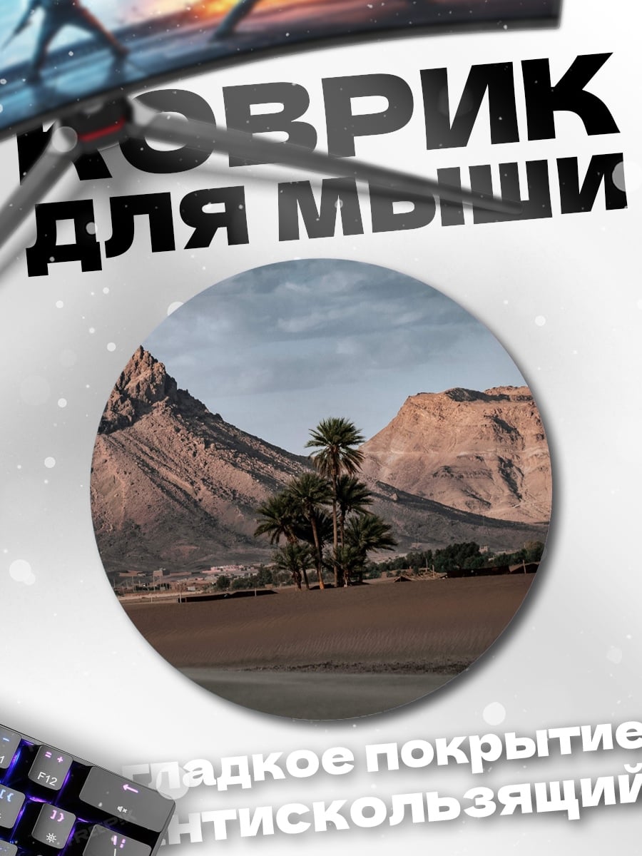 Коврик круглый Пустынный пейзаж с горами