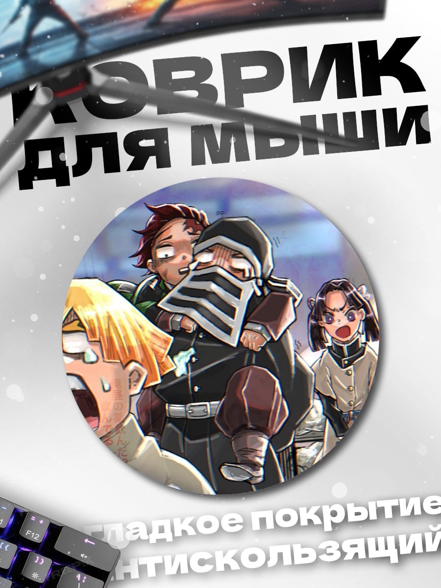 Коврик круглый Демон Убийца