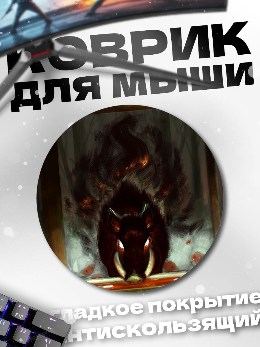 Коврик круглый Дух кабана