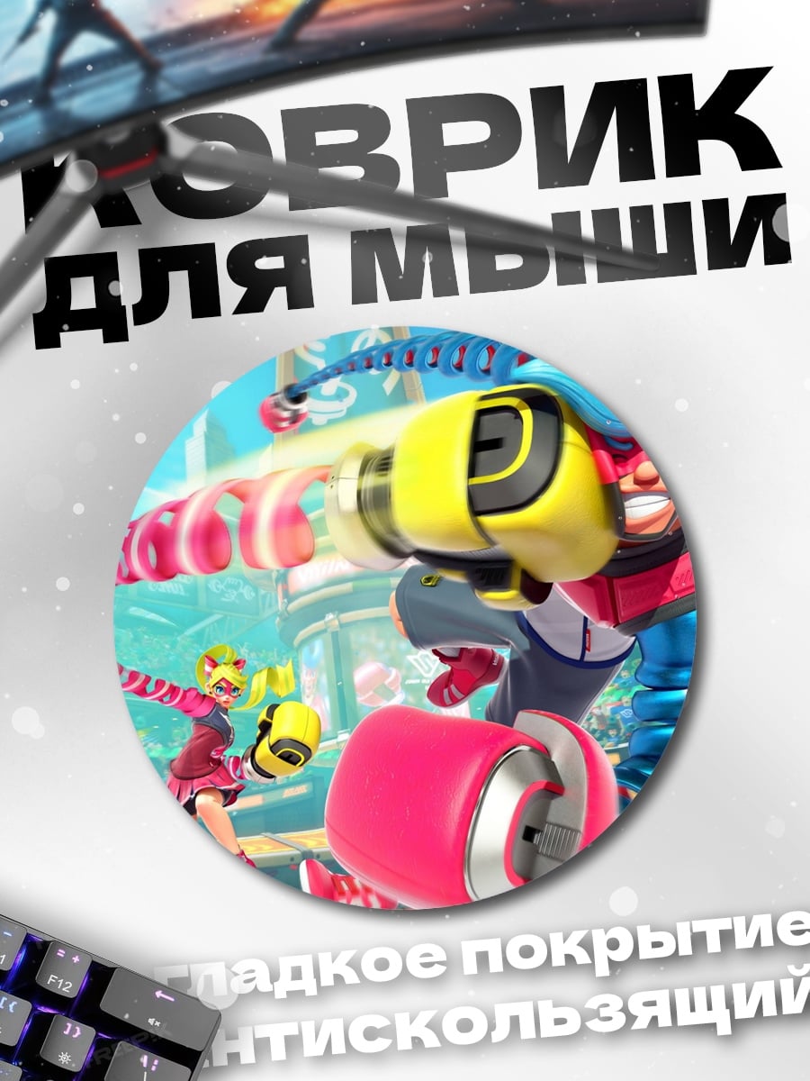 Коврик круглый Бойцы ARMS