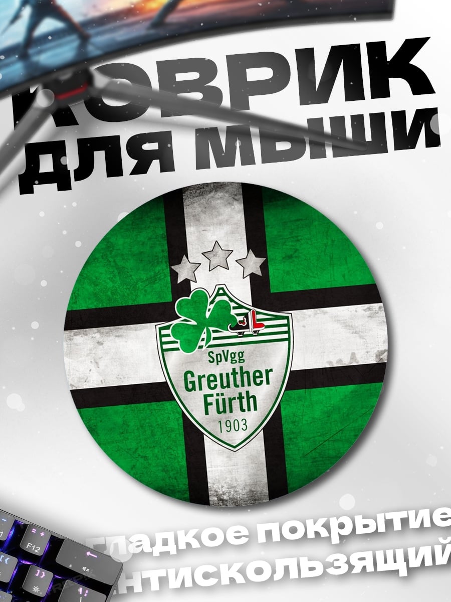 Коврик круглый Гройтер Фюрт