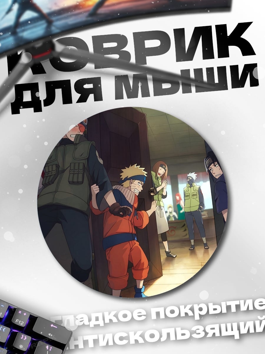 Коврик круглый Команда Наруто