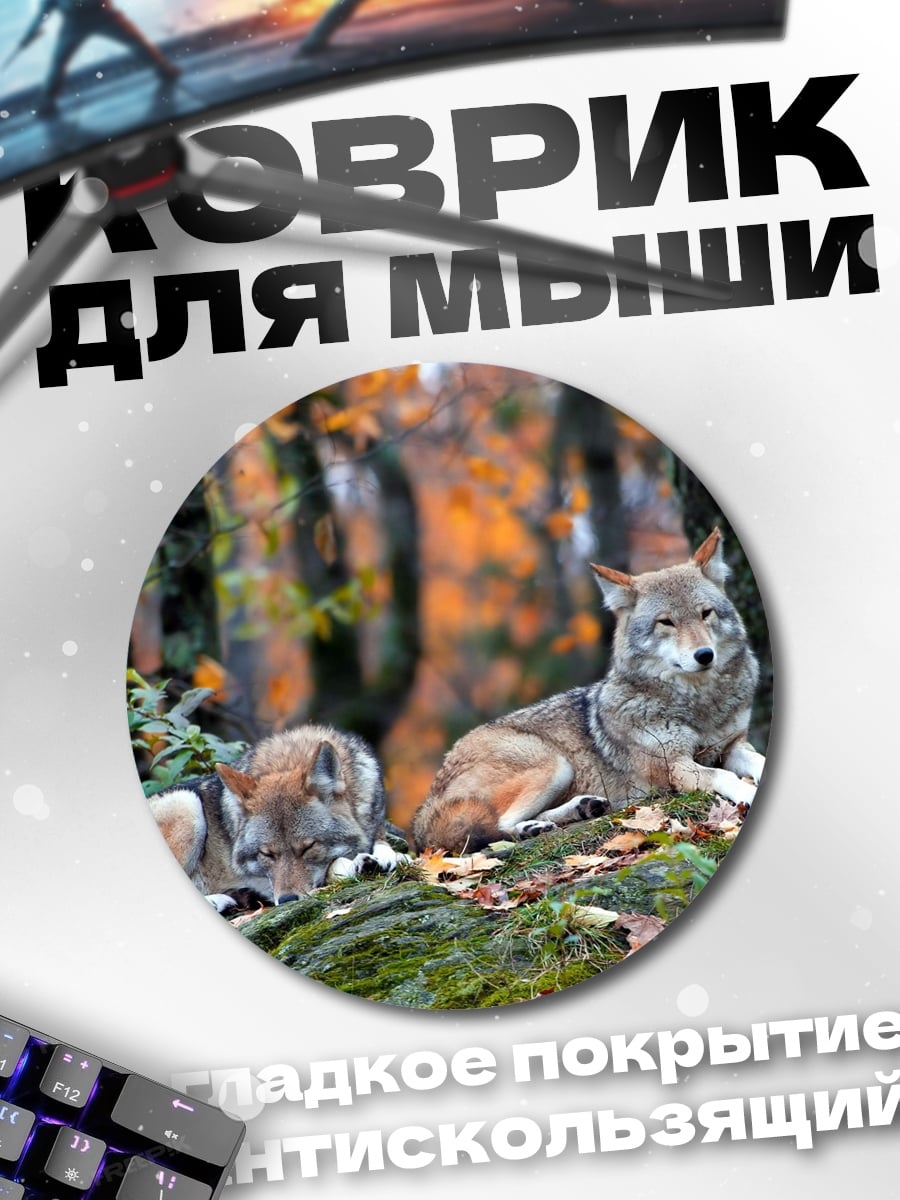 Коврик круглый Волки в лесу