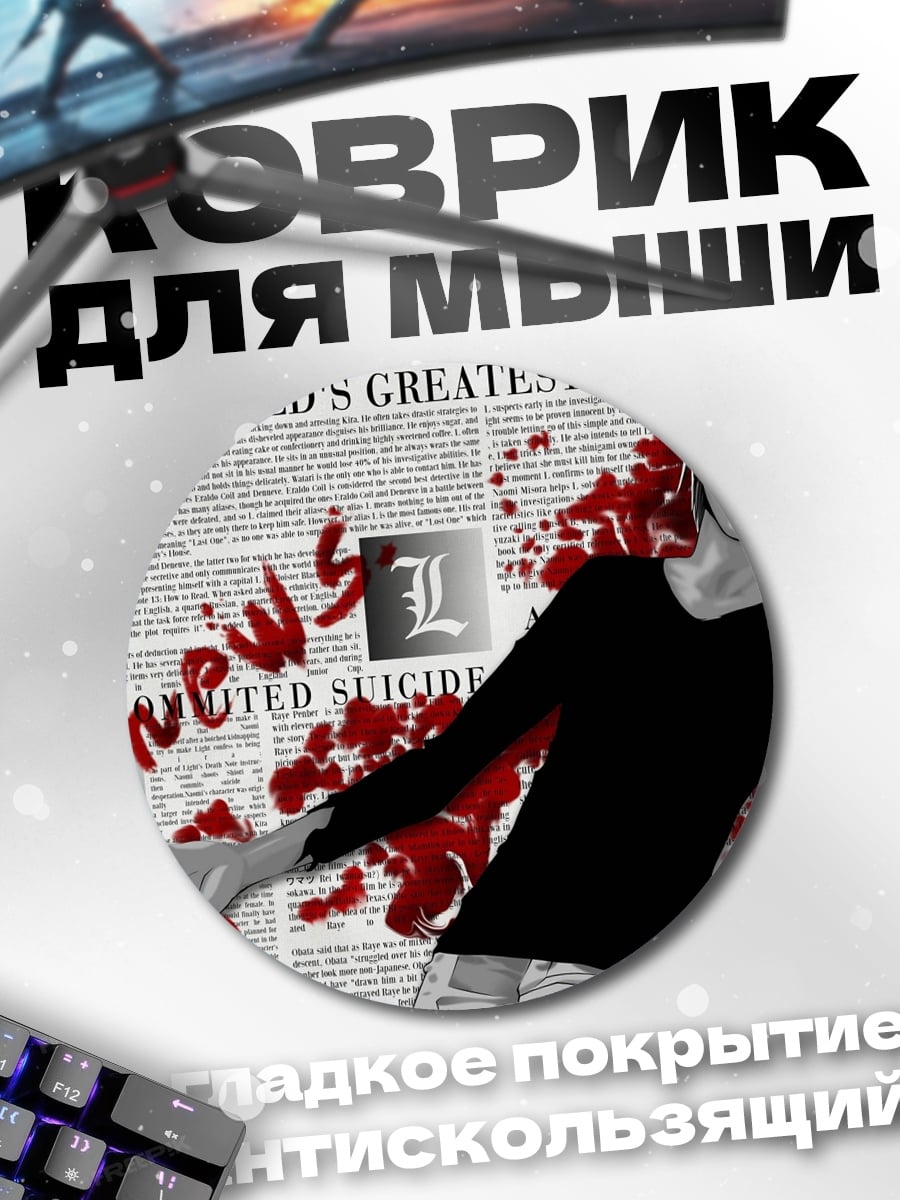 Коврик круглый Смерть детектива