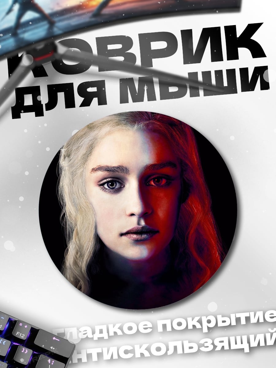 Коврик круглый Лицо Дейенерис