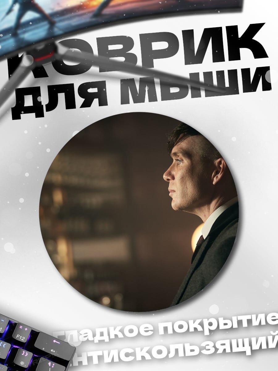 Коврик круглый Томми Шелби