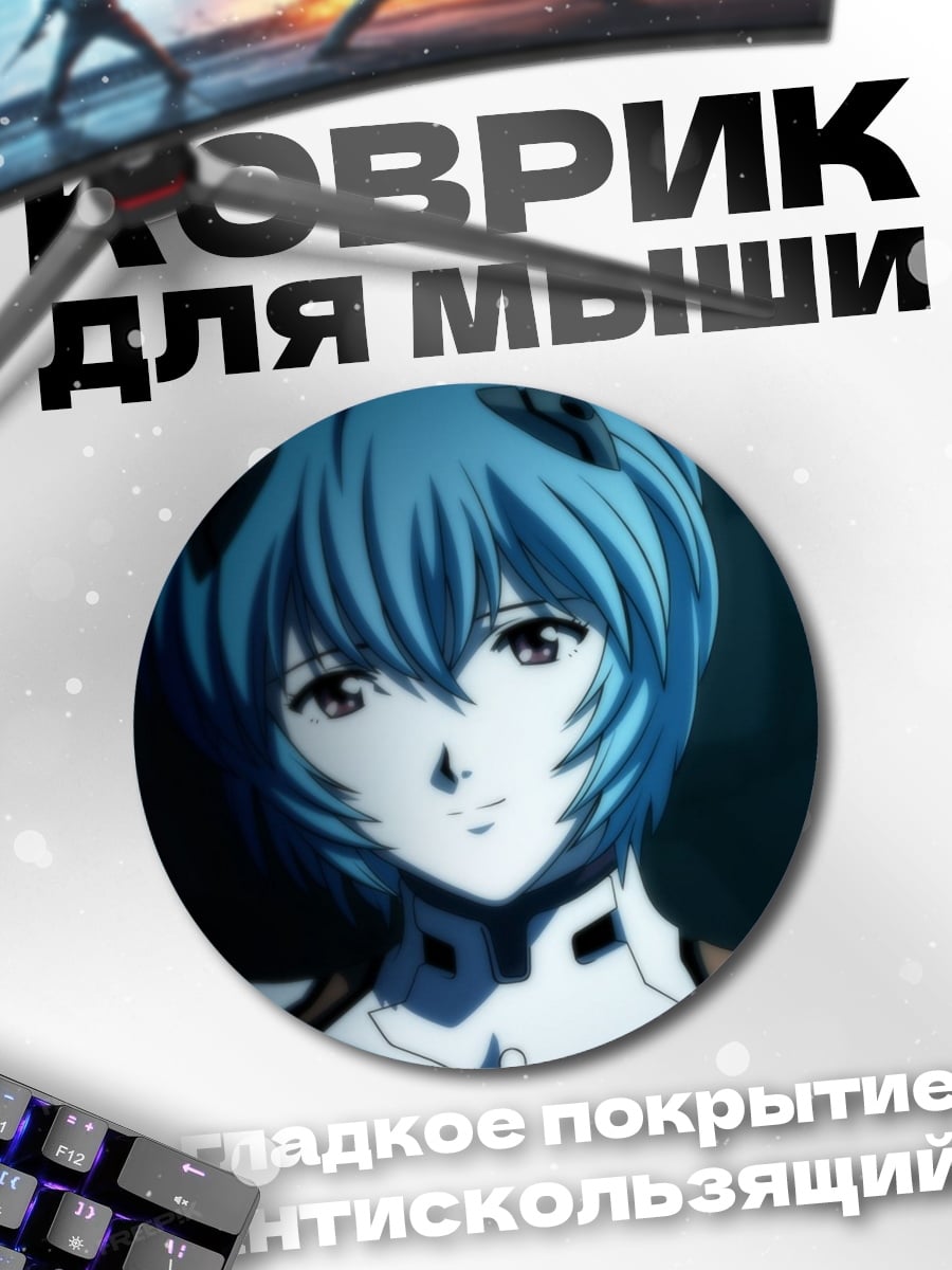 Коврик круглый Рей Аянами
