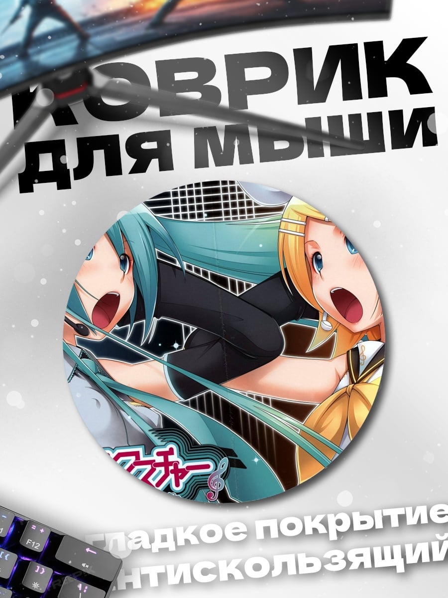Коврик круглый мику и рин