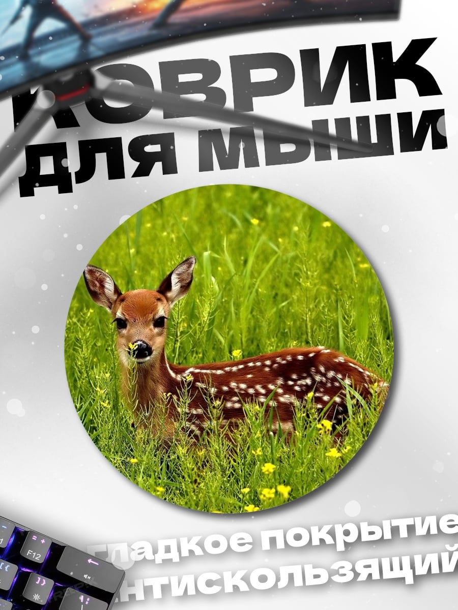 Коврик круглый Оленёнок в траве