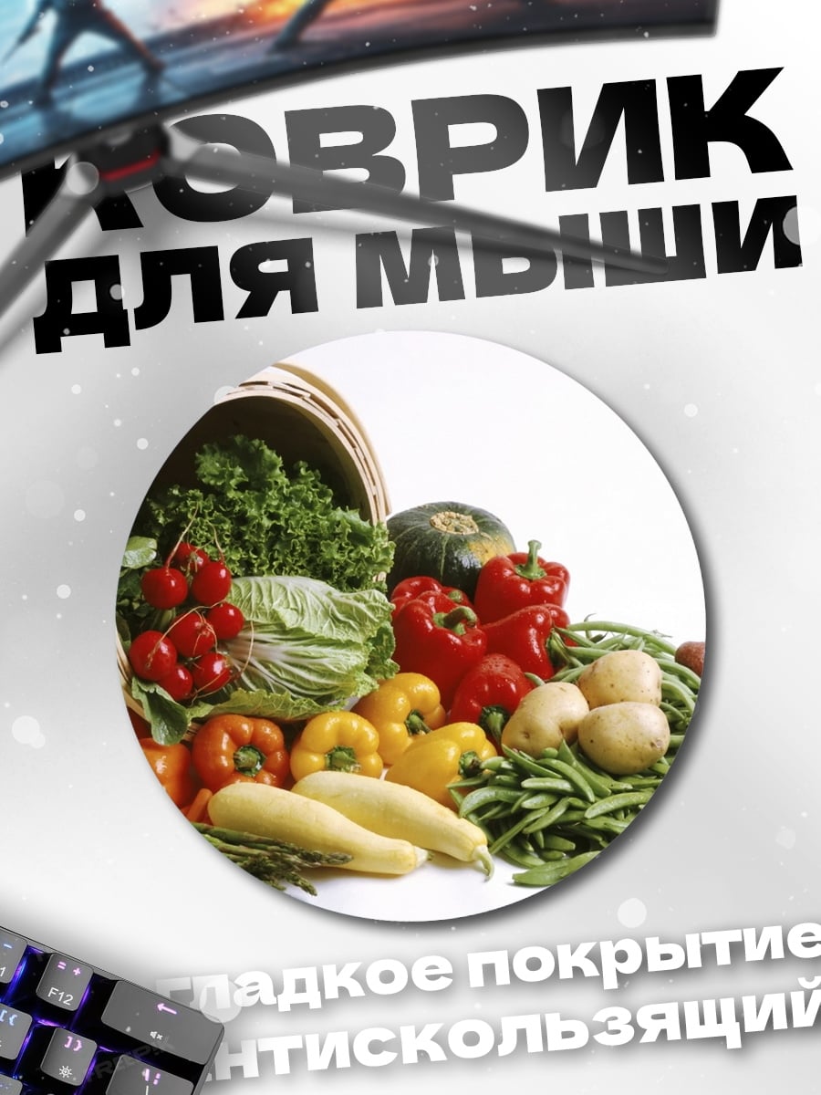 Коврик круглый Корзина свежих овощей