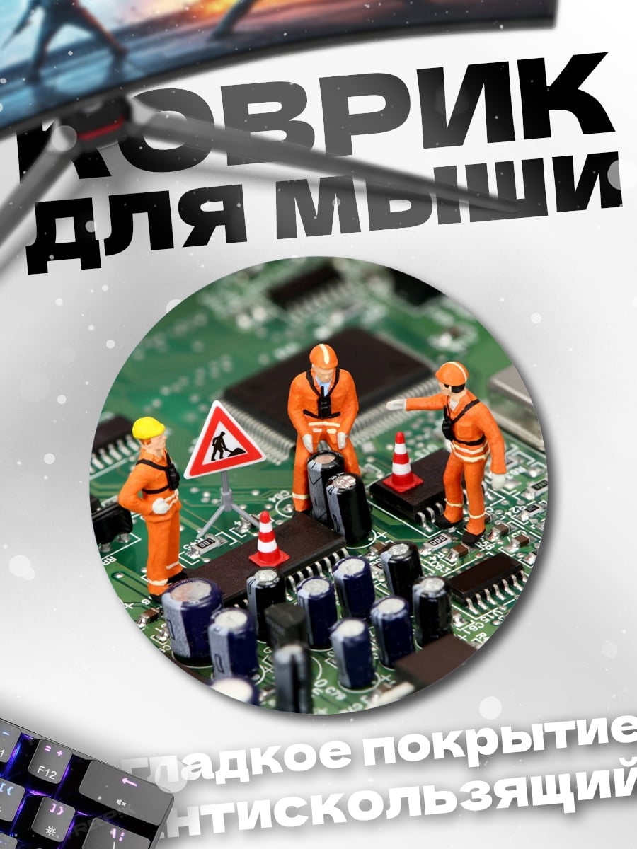Коврик круглый Ремонт материнской платы