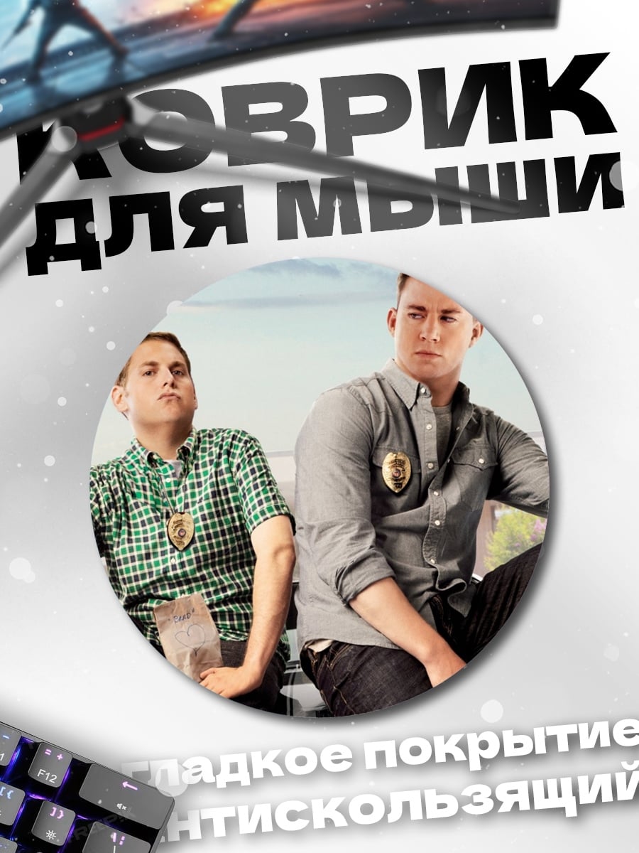 Коврик круглый Два друга
