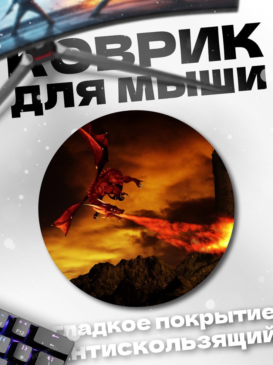 Коврик круглый дракон атакует замок