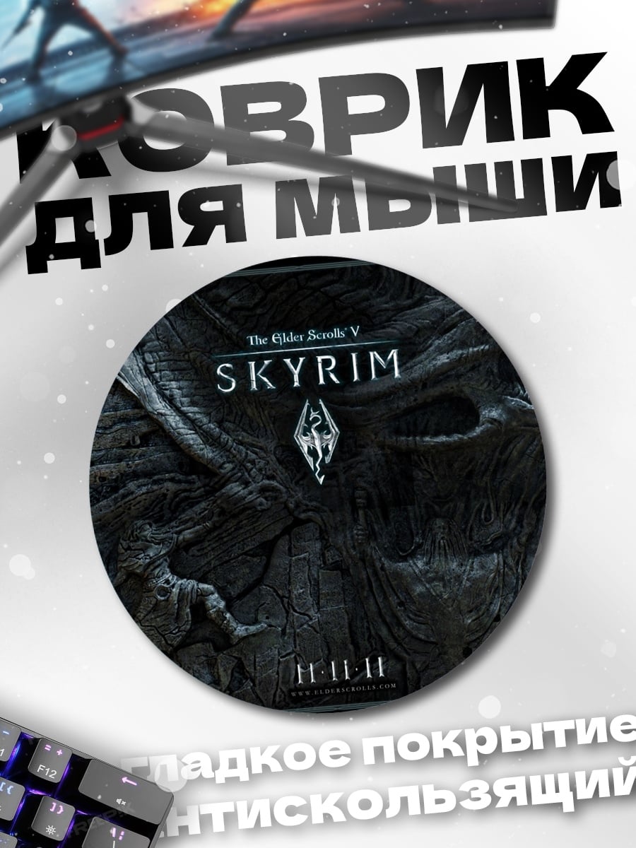 Коврик круглый логотип Skyrim