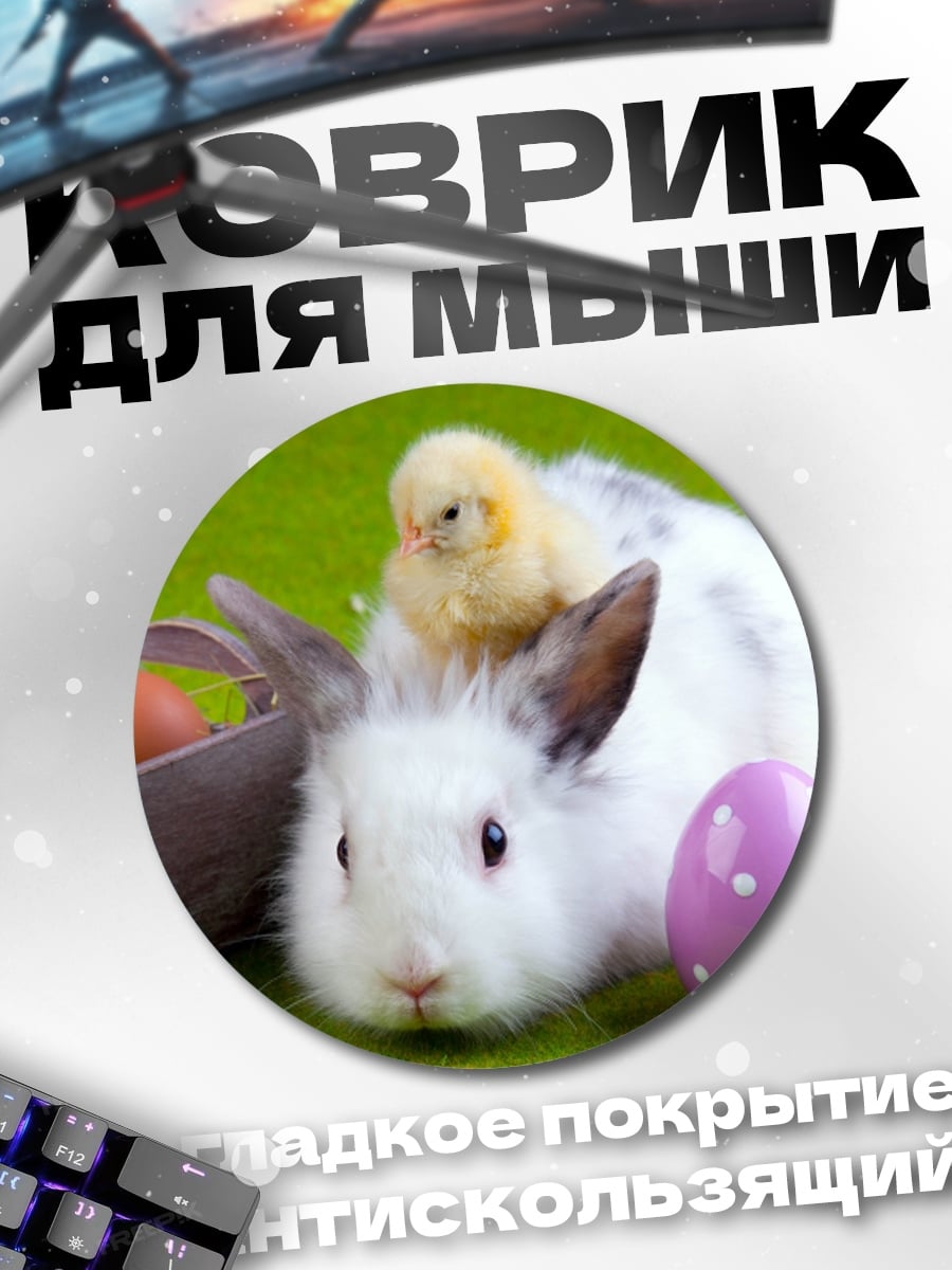 Коврик круглый пасхальный кролик с цыпленком