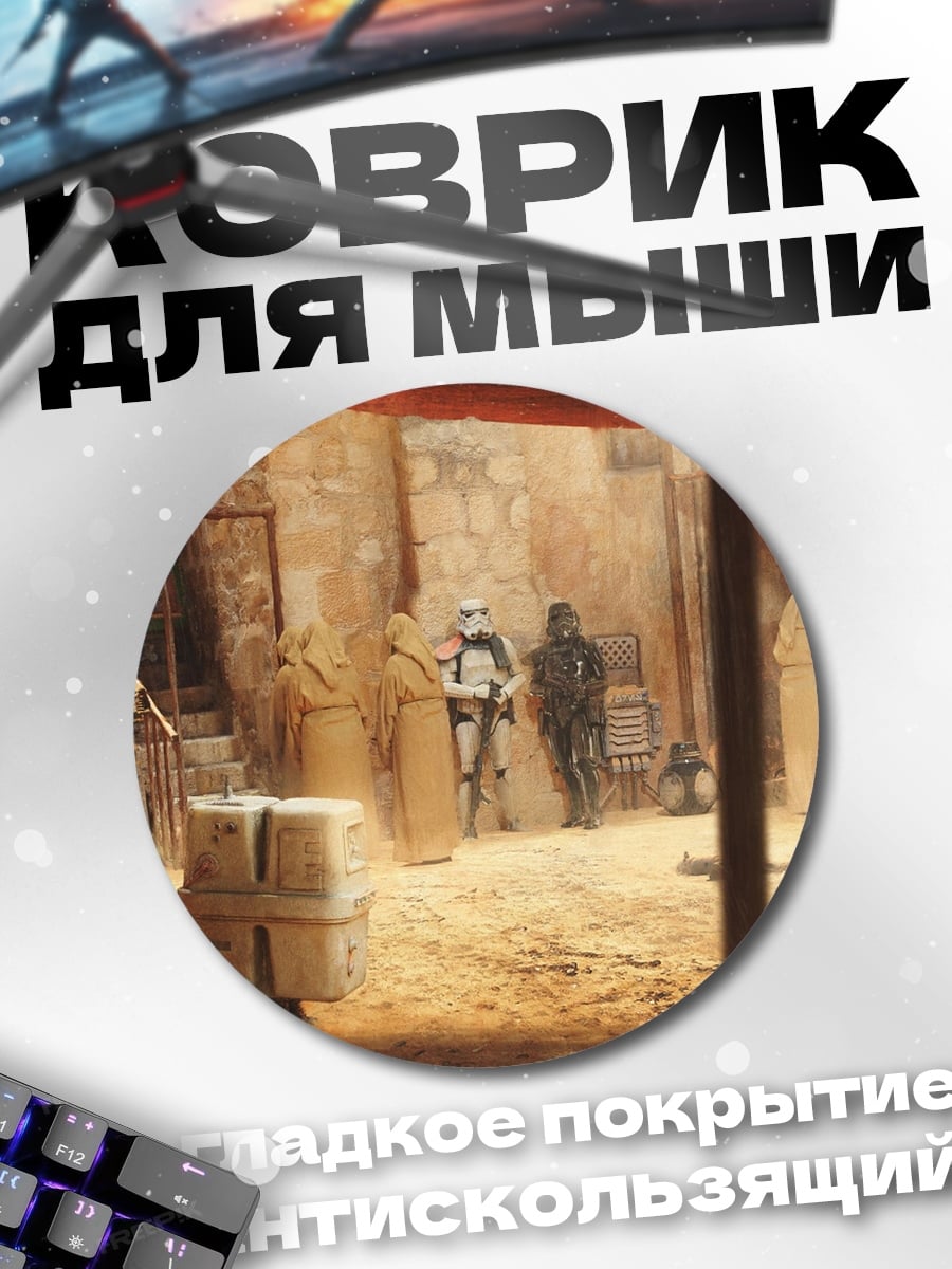 Коврик круглый штурмовик на рынке