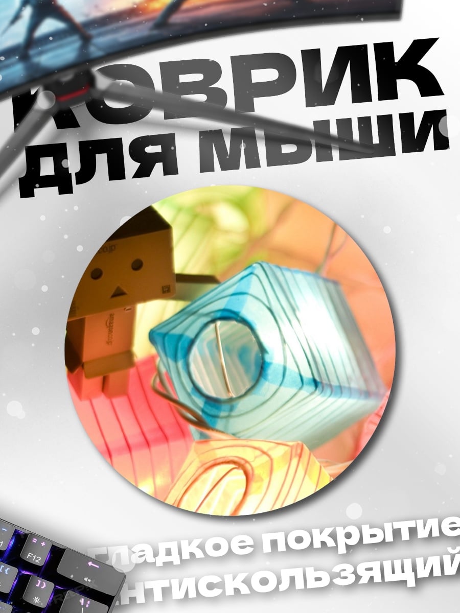 Коврик круглый картонный человечек фонарики