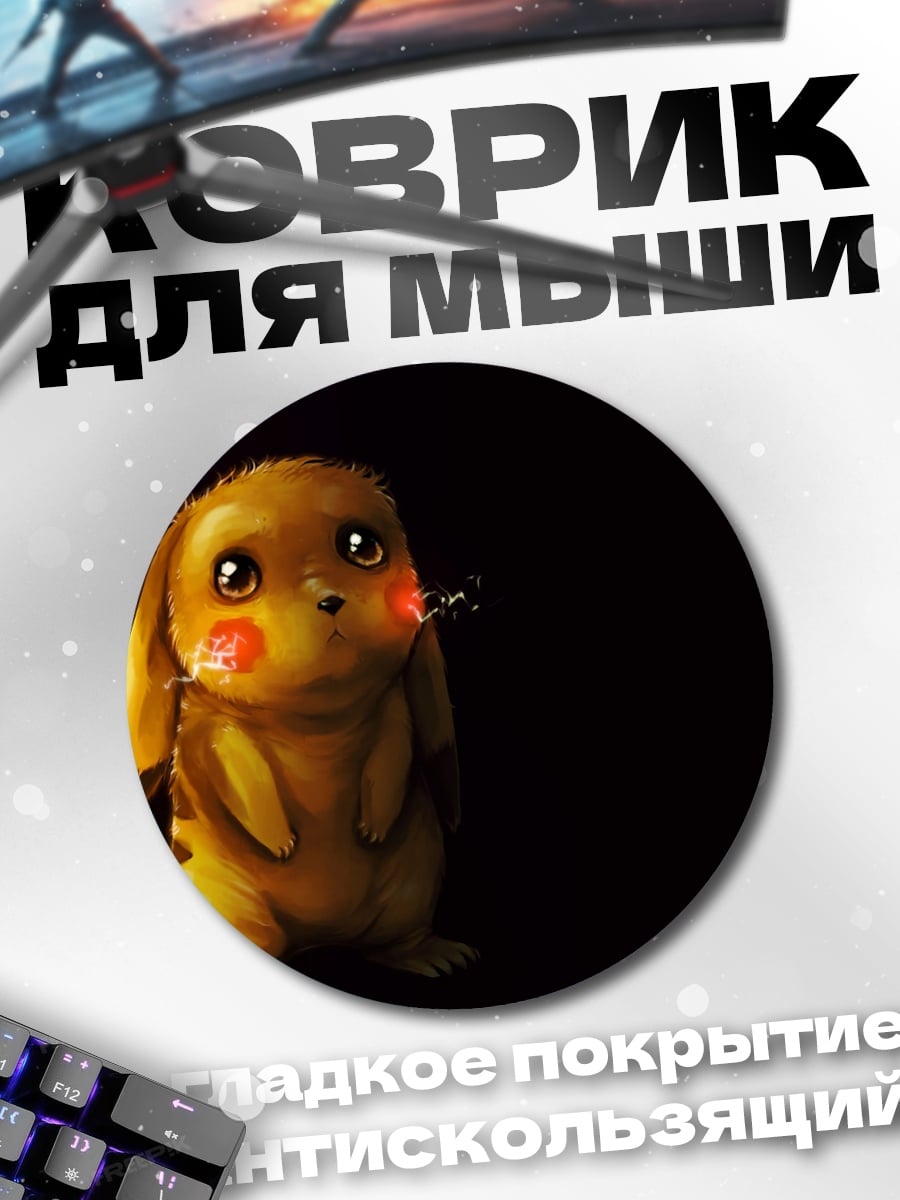 Коврик круглый грустный Пикачу