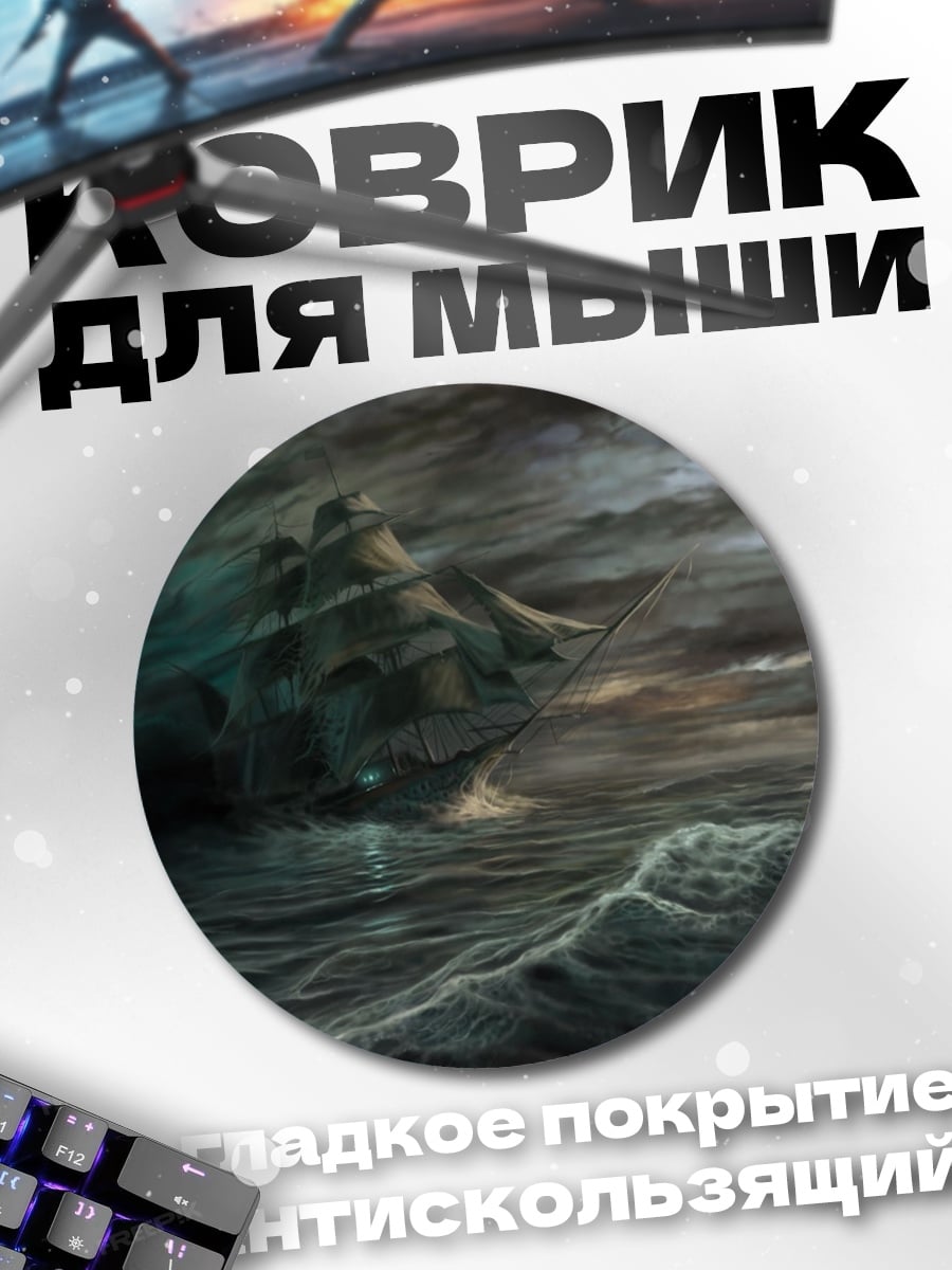 Коврик круглый корабль в шторме