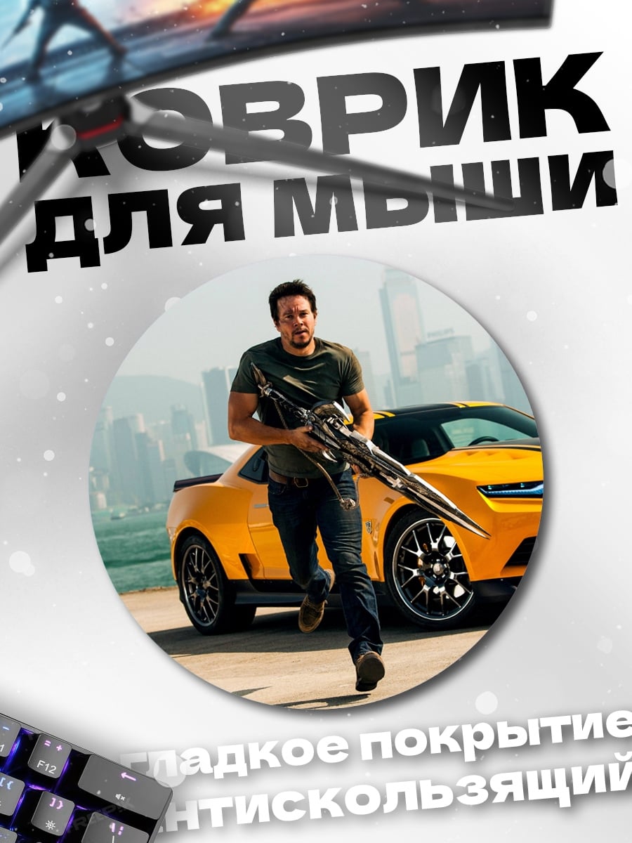 Коврик круглый Трансформеры Бамблби и человек
