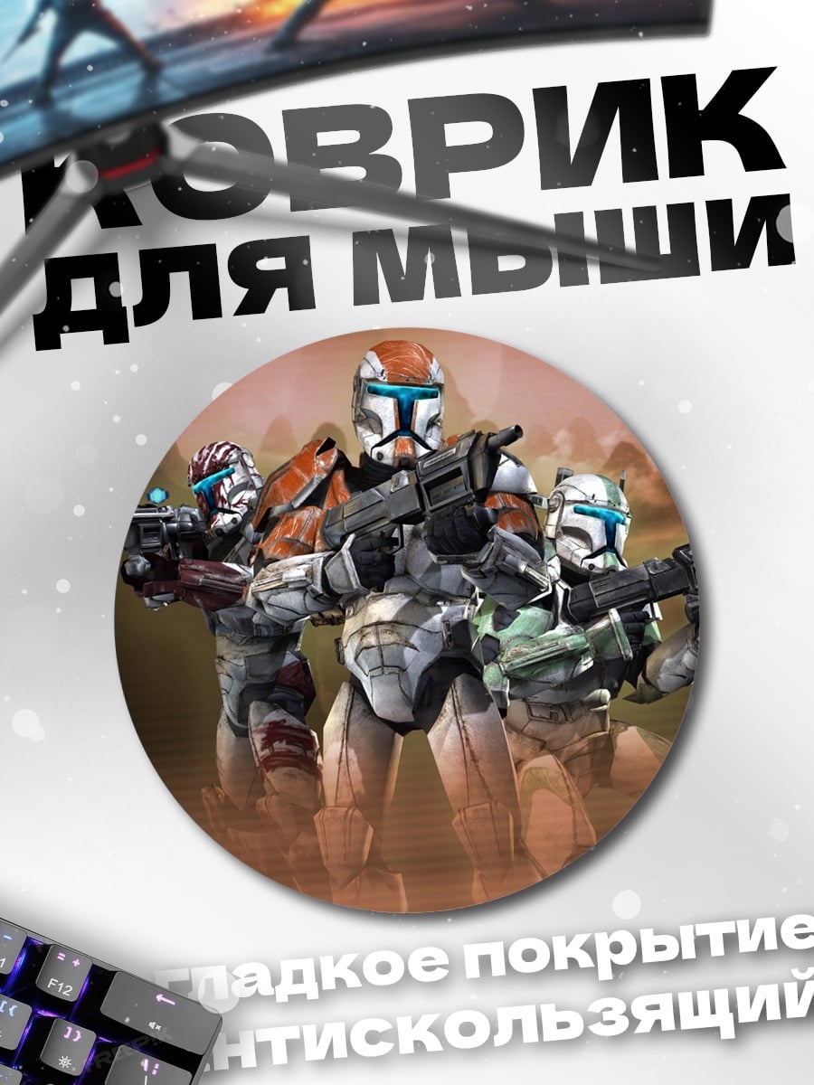 Коврик круглый Отряд клонов Звездные войны