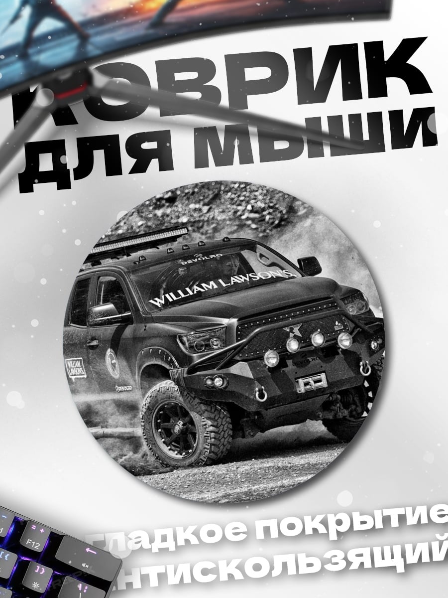 Коврик круглый Внедорожник дрифт