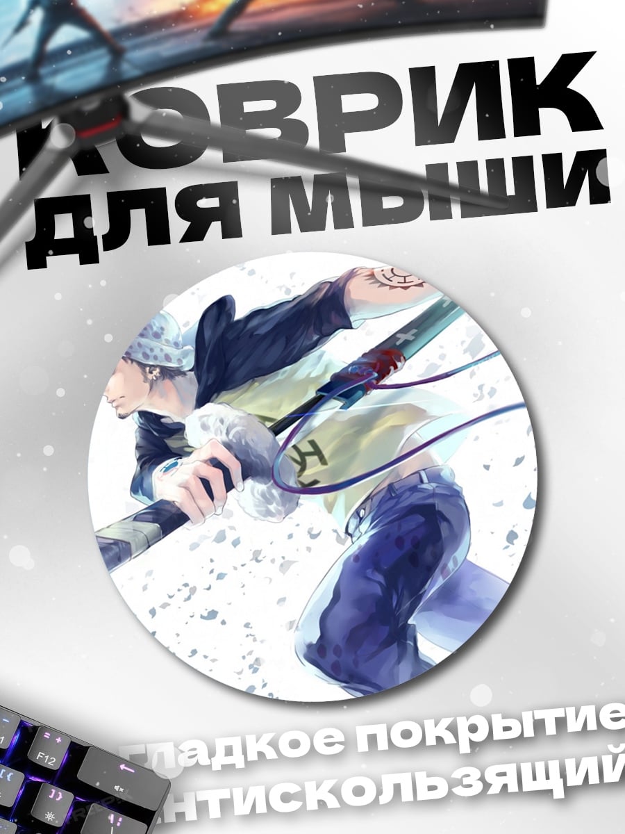 Коврик круглый Трафальгар закон пират