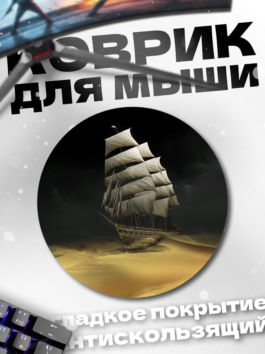 Коврик круглый Корабль в пустыне