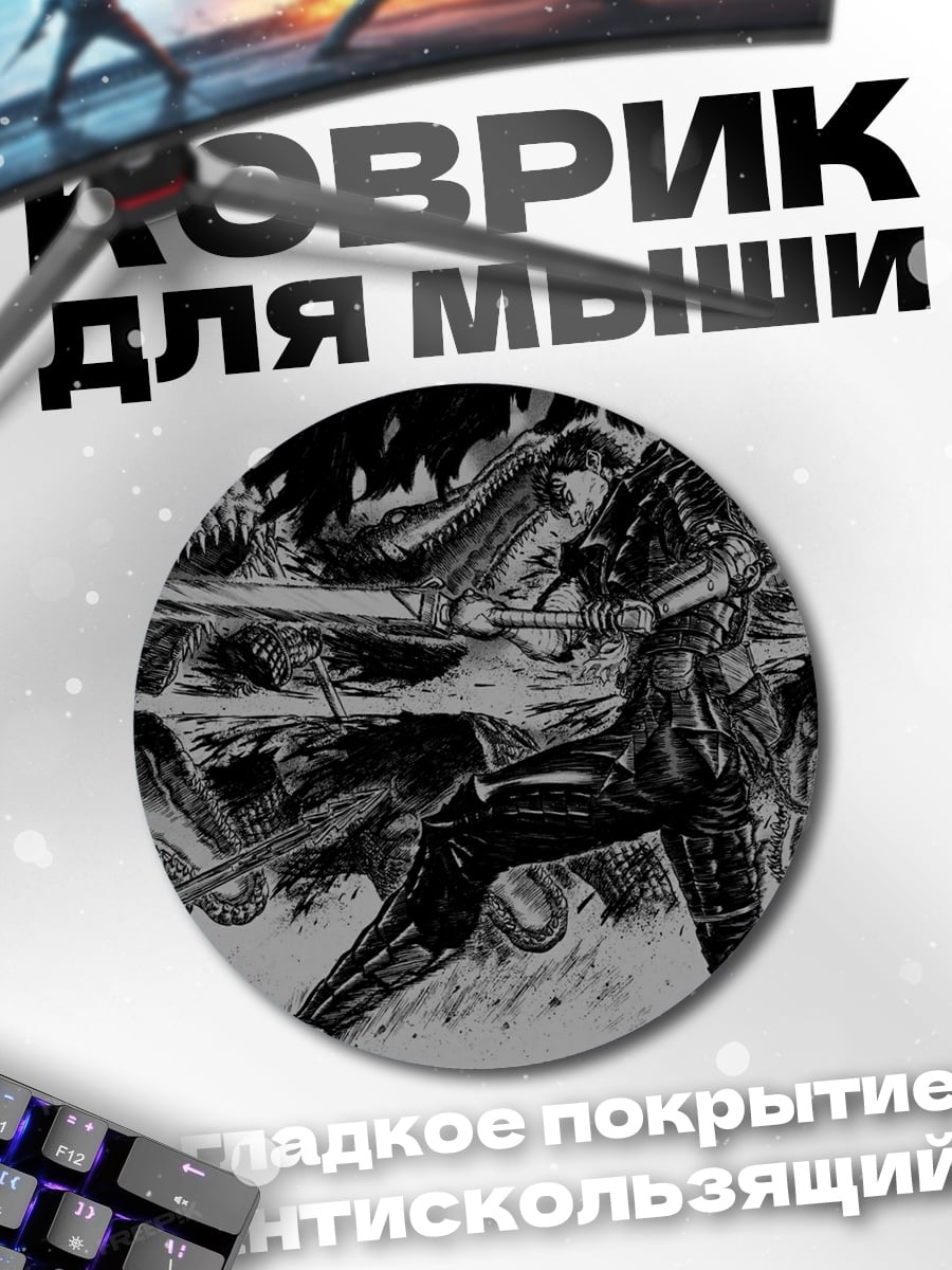 Коврик круглый Воин против монстров