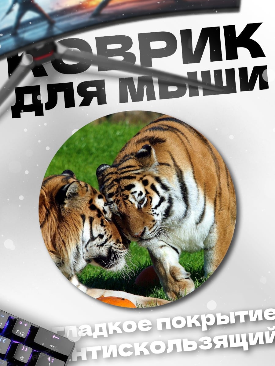 Коврик круглый Два тигра