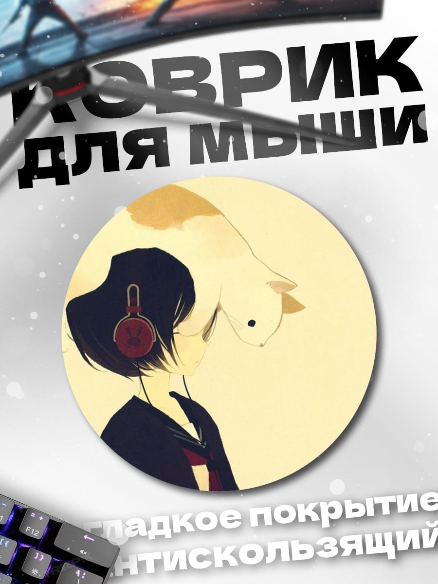 Коврик круглый Девушка с котом