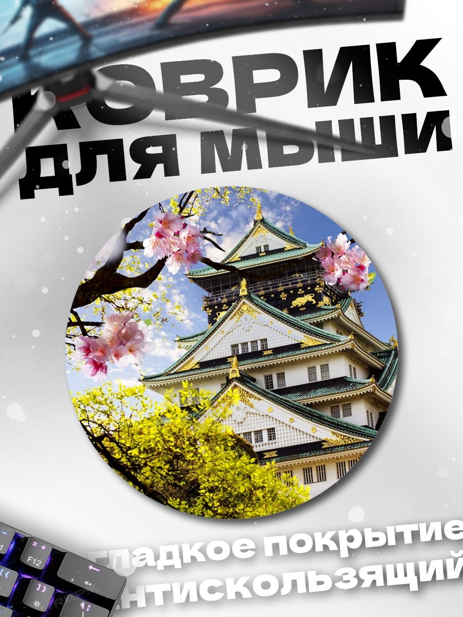 Коврик круглый Японский замок весной