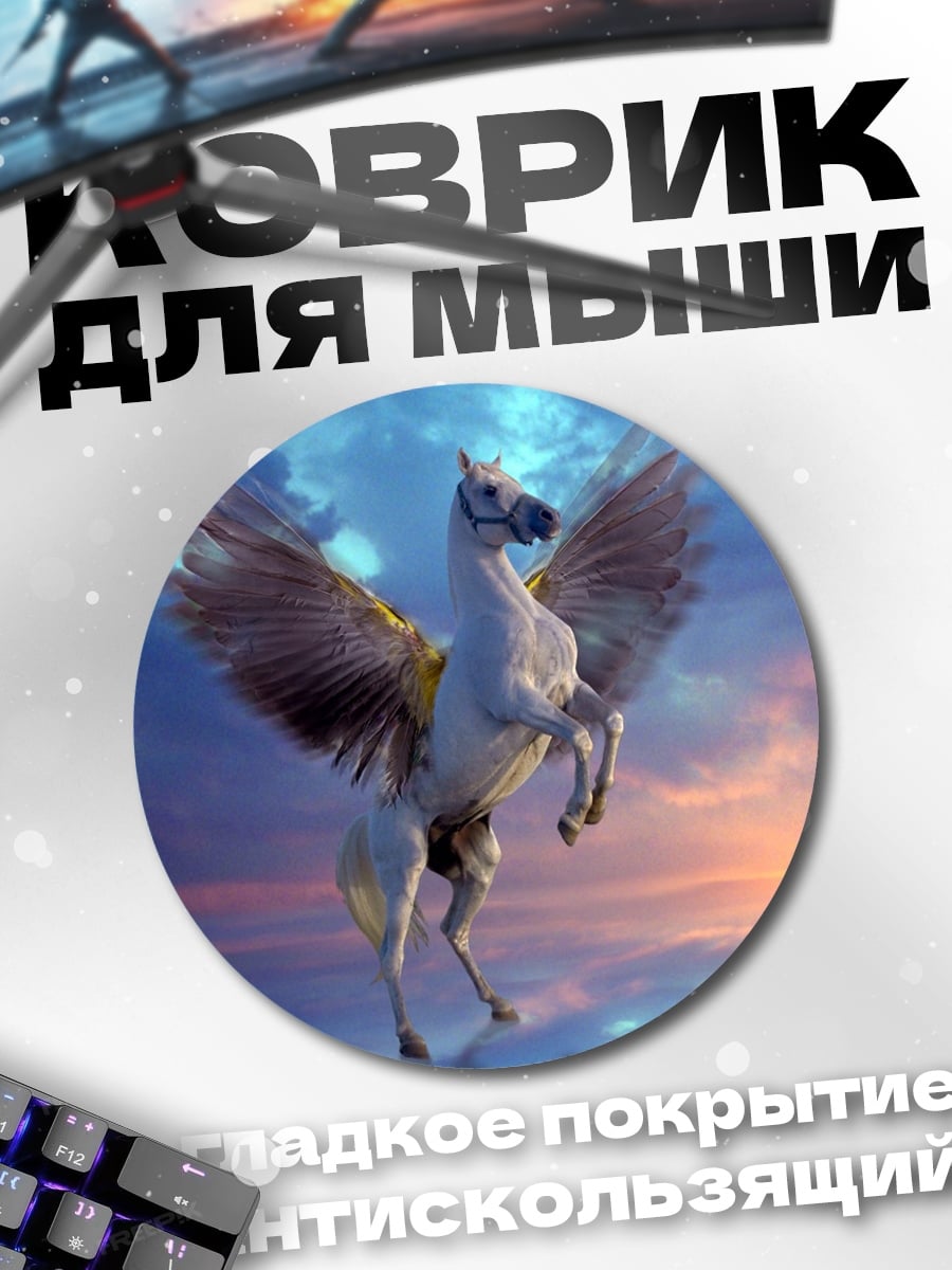 Коврик круглый Пегас в небе