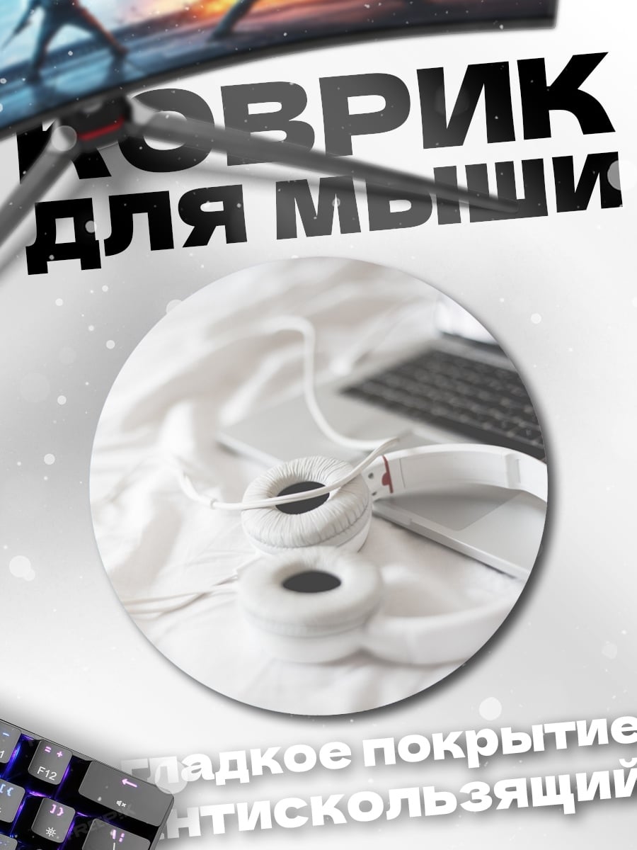 Коврик круглый Наушники и ноутбук