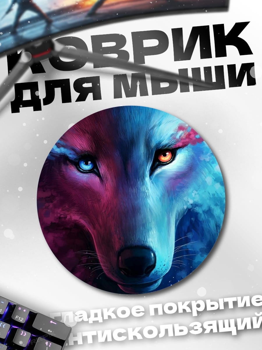 Коврик круглый Два волка