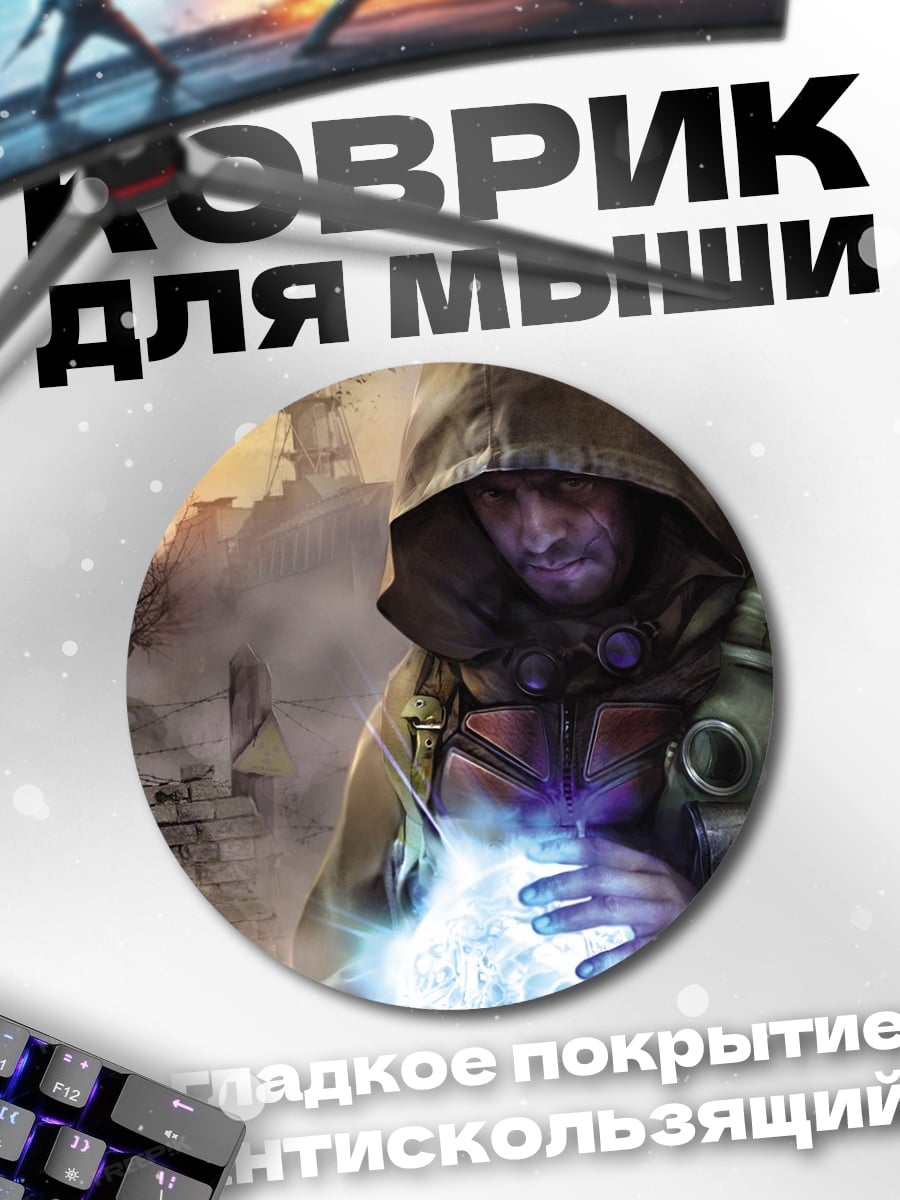 Коврик круглый Сталкер с артефактом