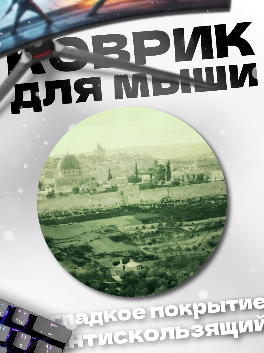 Коврик круглый Древний город