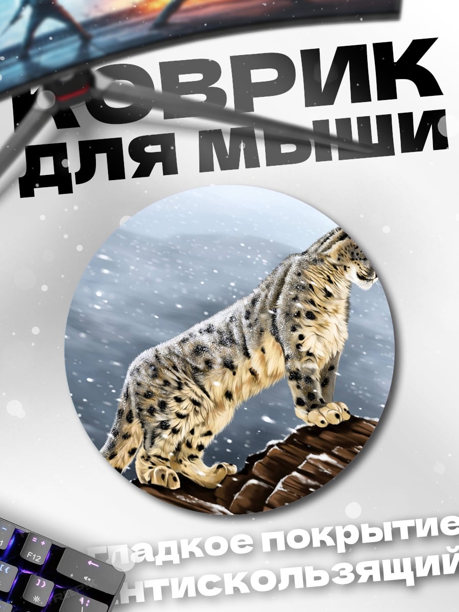 Коврик круглый снежный барс на скале