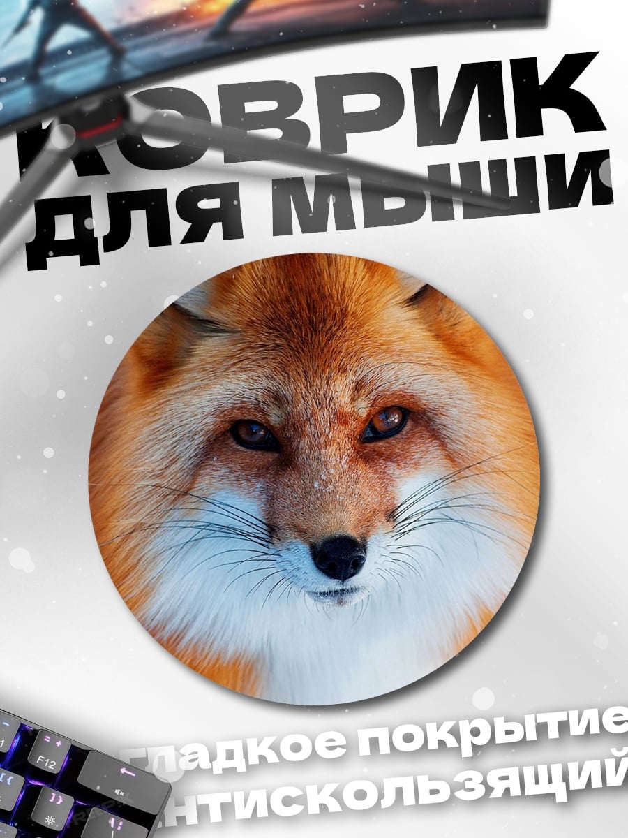 Коврик круглый рыжая лиса зимой