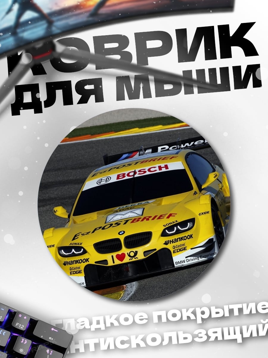 Коврик круглый гоночная машина bmw