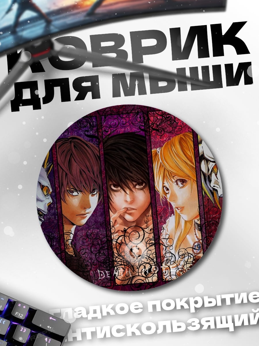 Коврик круглый персонажи тетради смерти