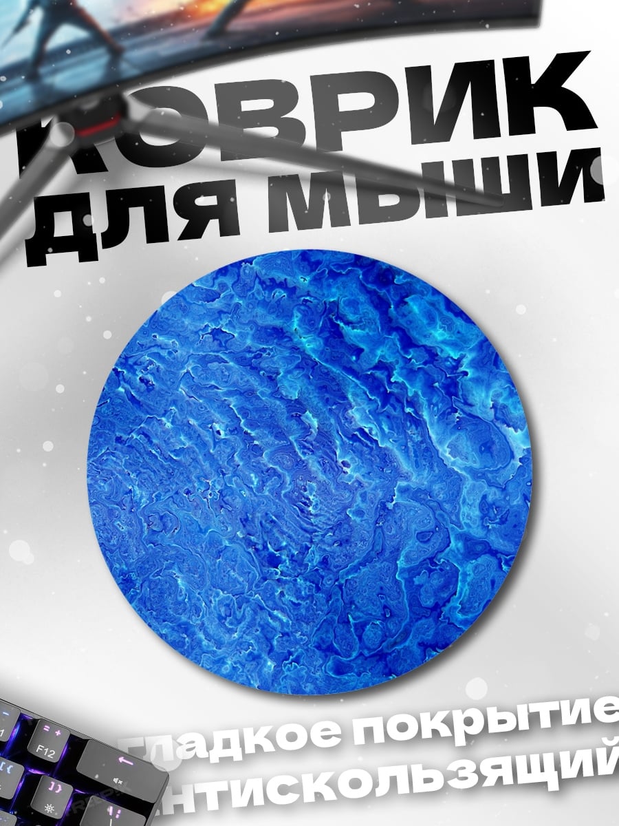 Коврик круглый Абстрактная синяя текстура