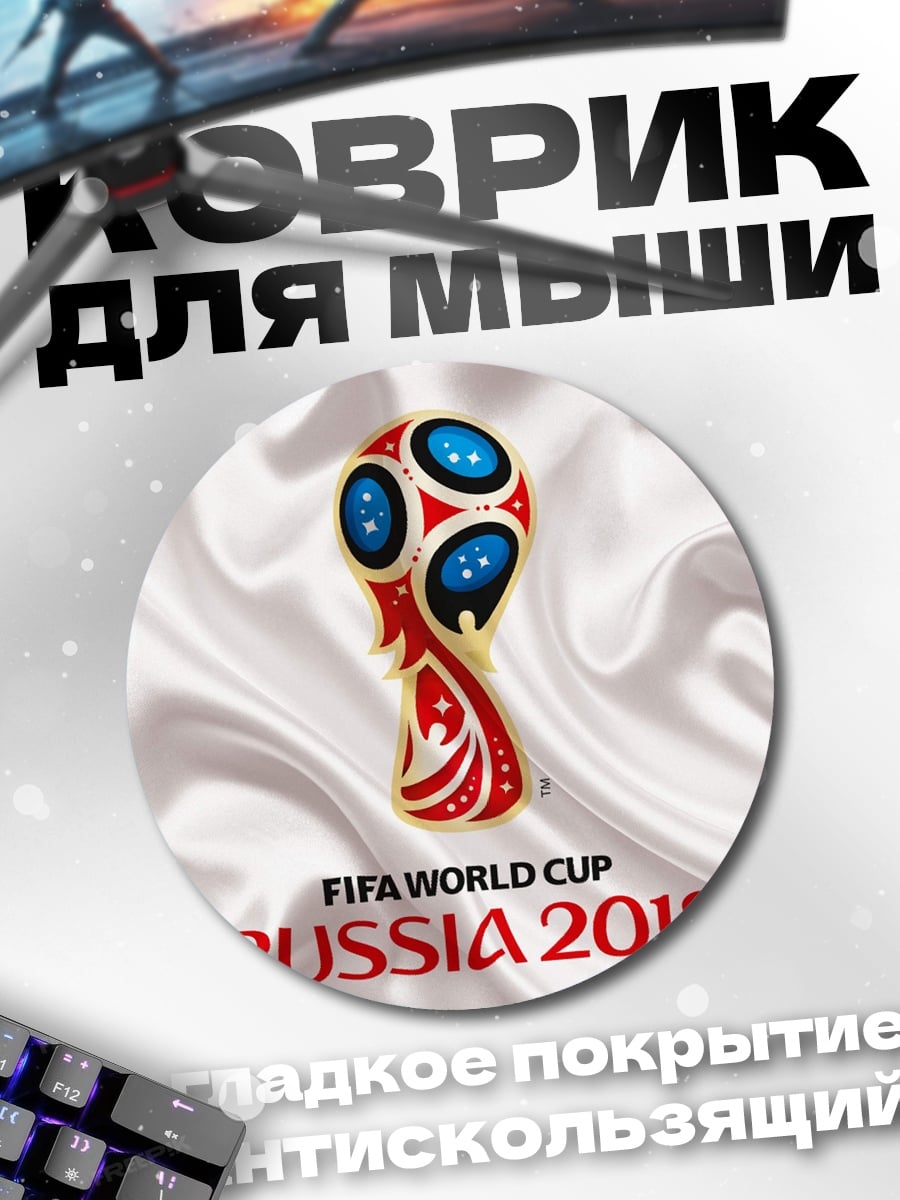 Коврик круглый Кубок мира Россия 2018