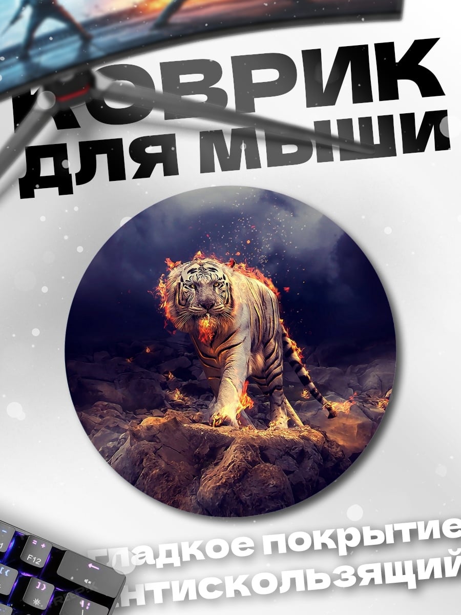 Коврик круглый Огненный тигр ночь