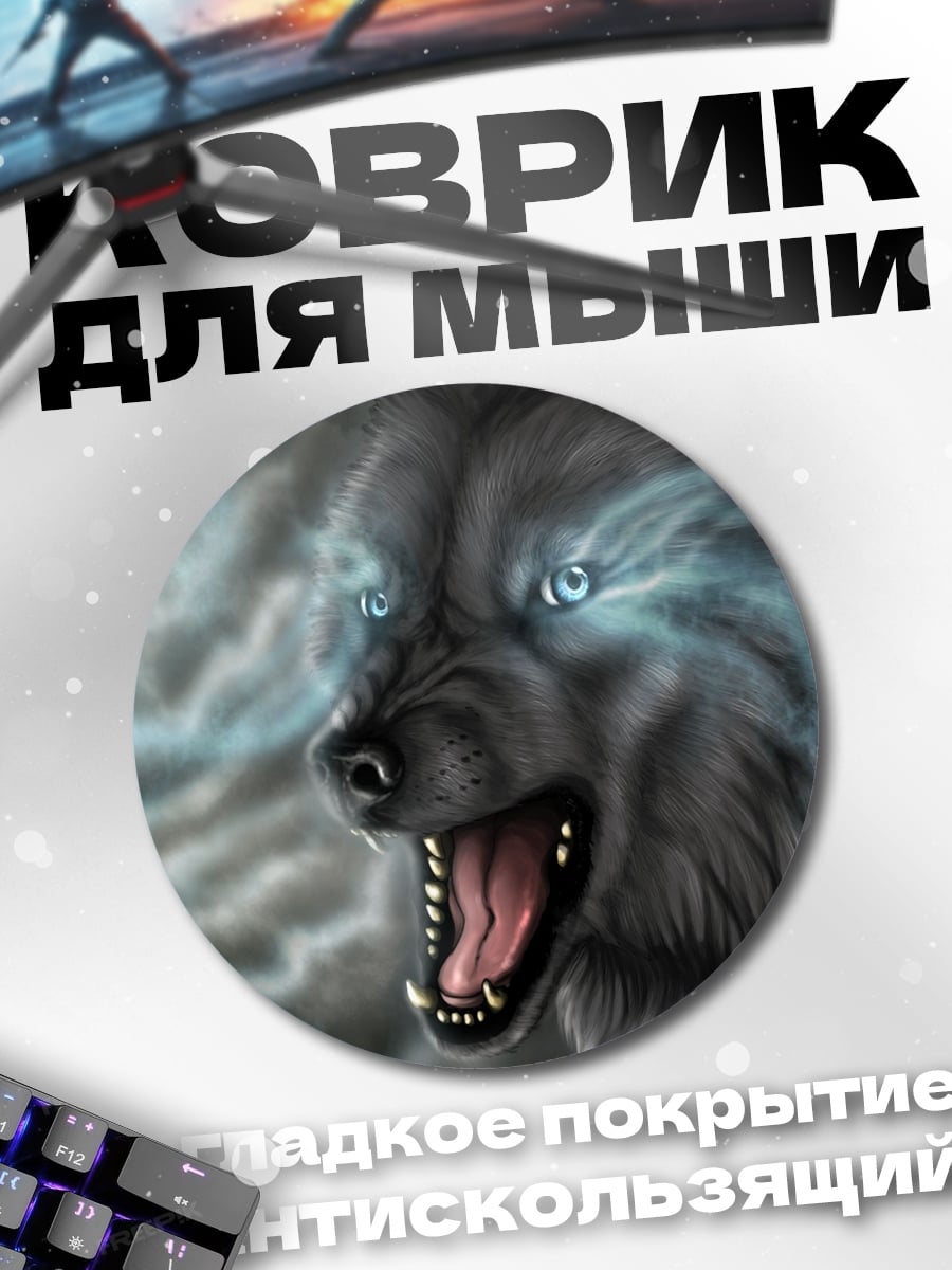 Коврик круглый Волк лунная ночь