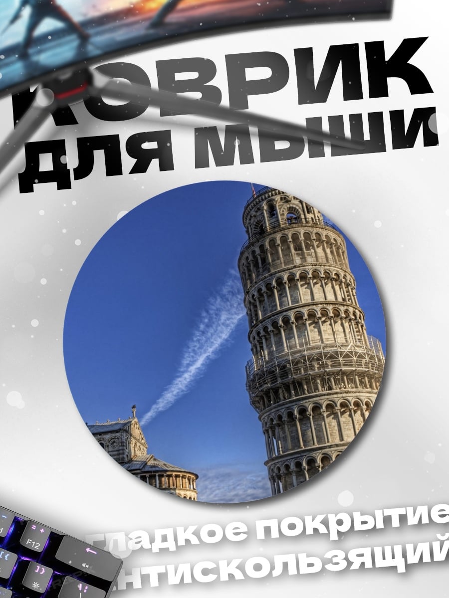 Коврик круглый Пизанская башня небо