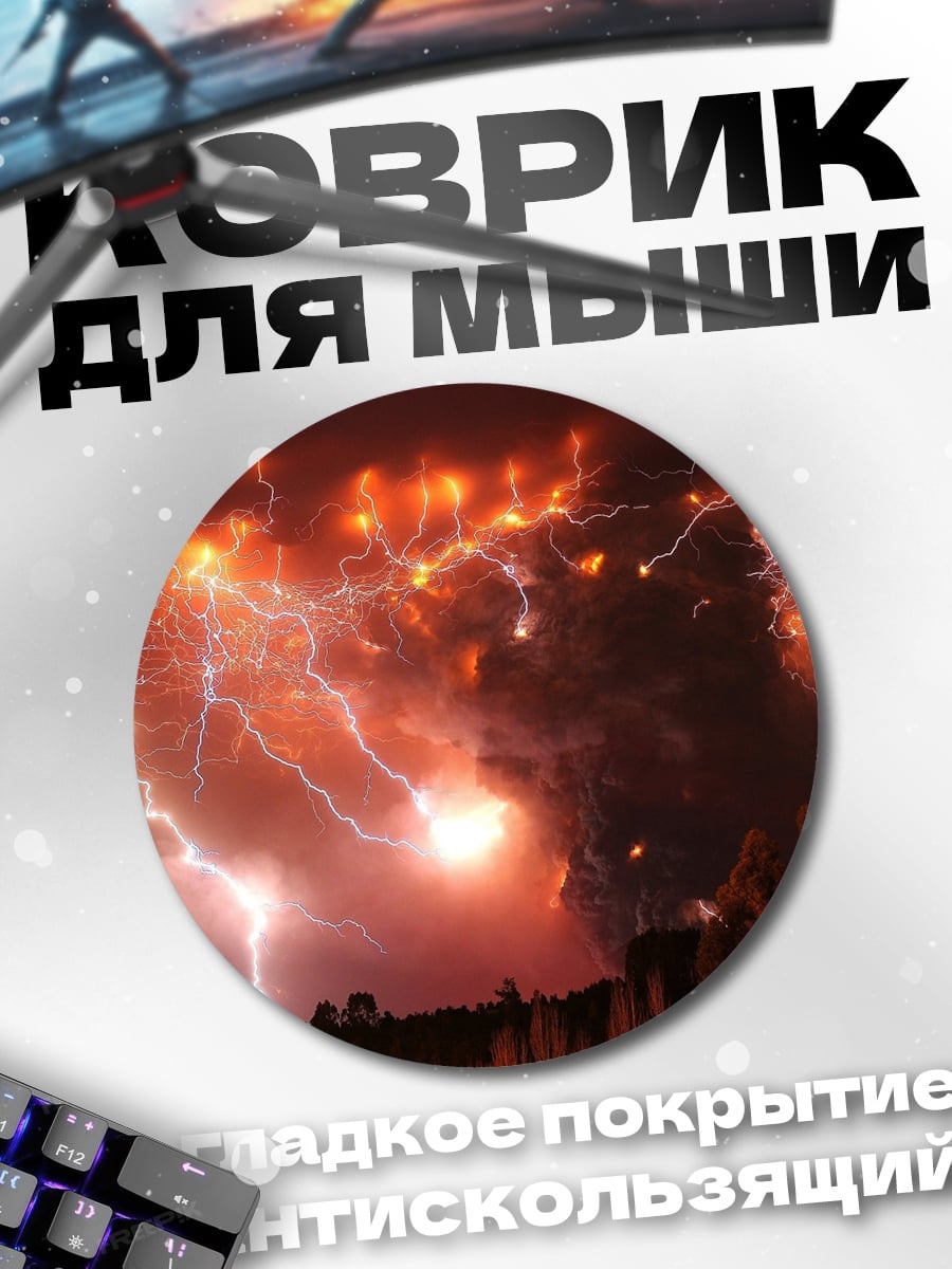 Коврик круглый Гроза над вулканом