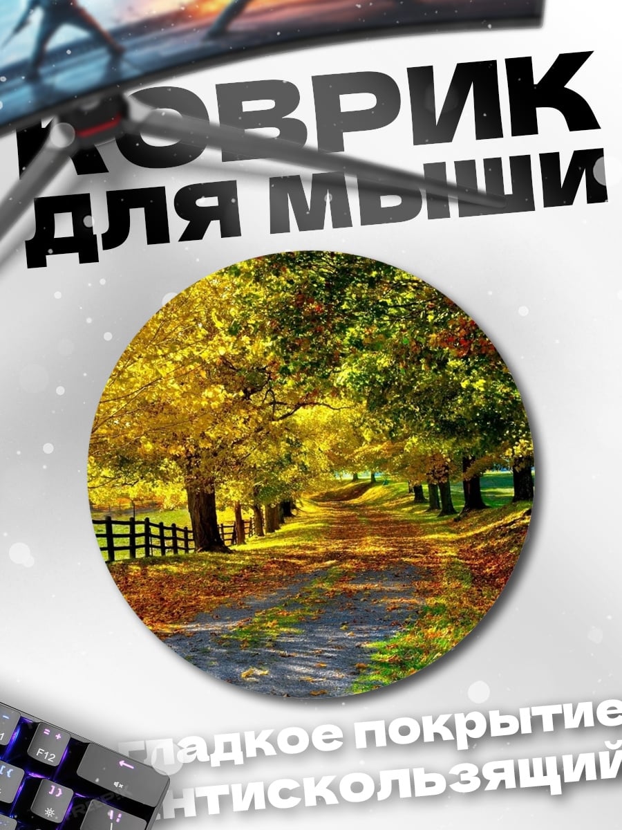 Коврик круглый Осенняя аллея