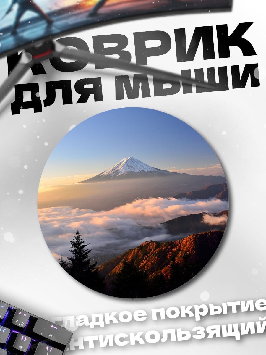 Коврик круглый Горный рассвет