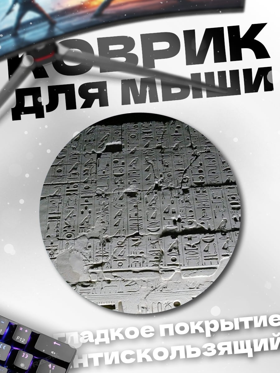 Коврик круглый Древние иероглифы